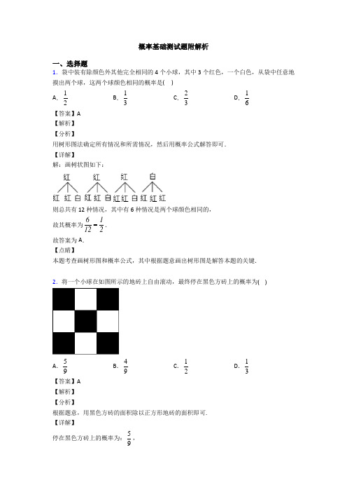 概率基础测试题附解析