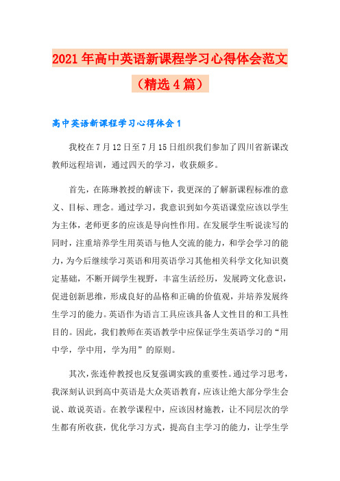 2021年高中英语新课程学习心得体会范文(精选4篇)