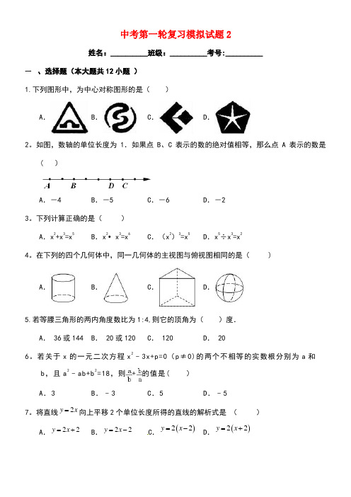 中考数学第一轮复习模拟试题2(含解析)浙教版