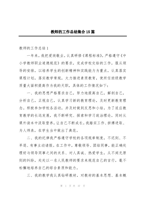 教师的工作总结集合15篇