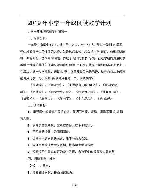 2019年小学一年级阅读教学计划