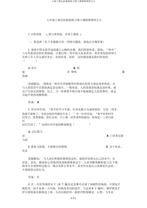 七级上册达标提能练习第六课做情绪的主人