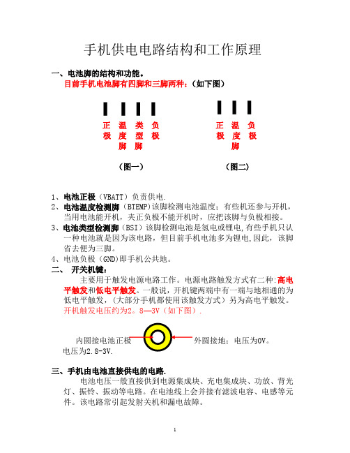 手机供电电路与工作原理