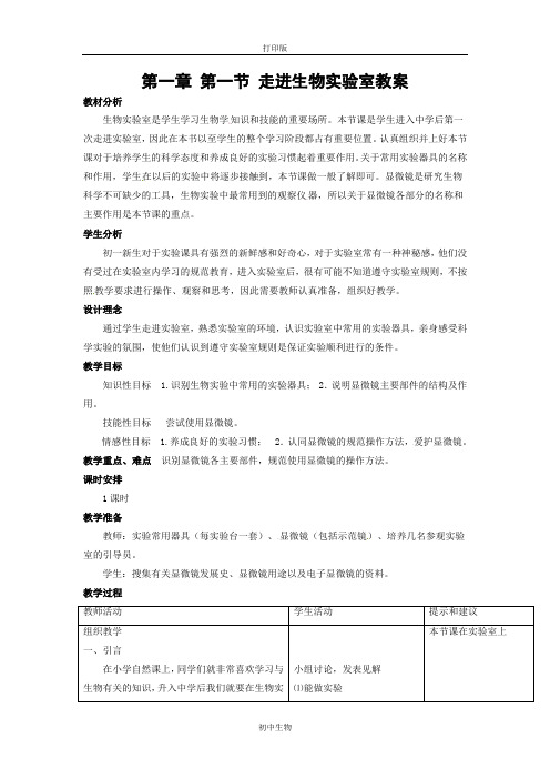 冀少版生物-七年级上册-河北省石家庄市第三十一中学第一章 第一节 走进生物实验室教案