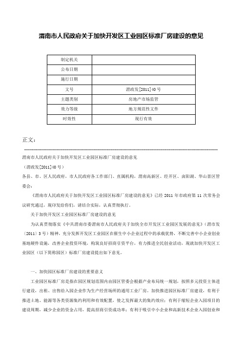 渭南市人民政府关于加快开发区工业园区标准厂房建设的意见-渭政发[2011]40号