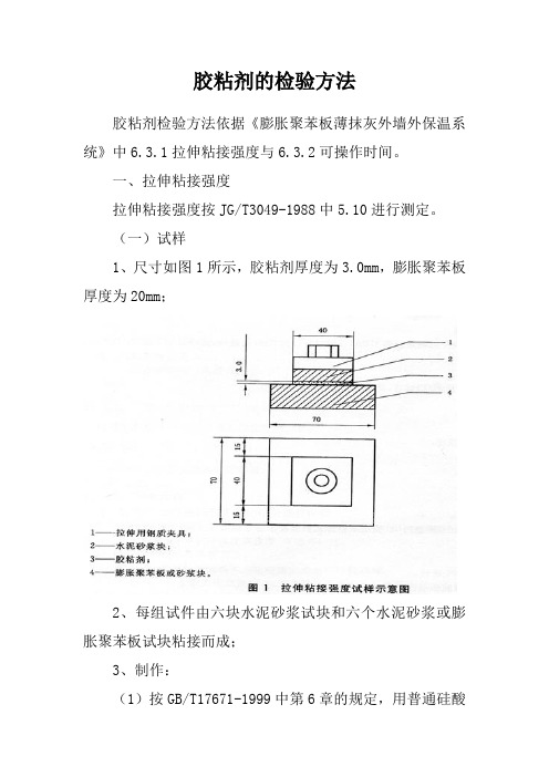 胶粘剂的检验方法