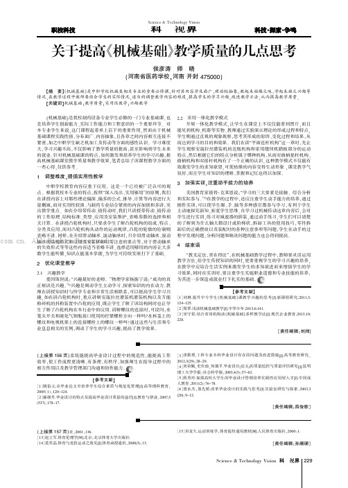 关于提高《机械基础》教学质量的几点思考