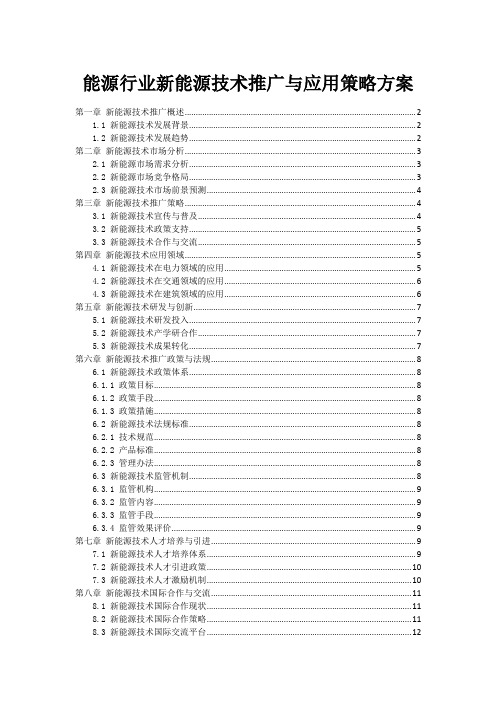 能源行业新能源技术推广与应用策略方案