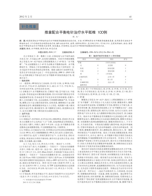 推拿配合平衡电针治疗水平骶椎100例