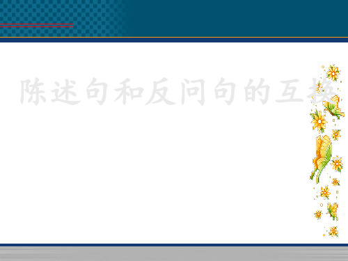 陈述句和反问句的互换PPT课件