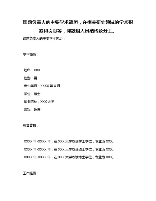 课题负责人的主要学术简历,在相关研究领域的学术积累和贡献等,课题组人员结构及分工。