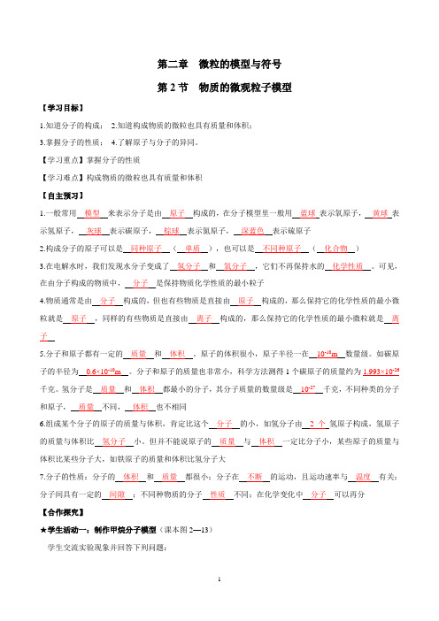 2.2 物质的微观粒子模型(导学案)(解析版)