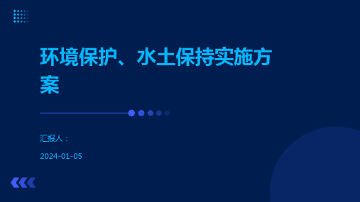 环境保护、水土保持实施方案