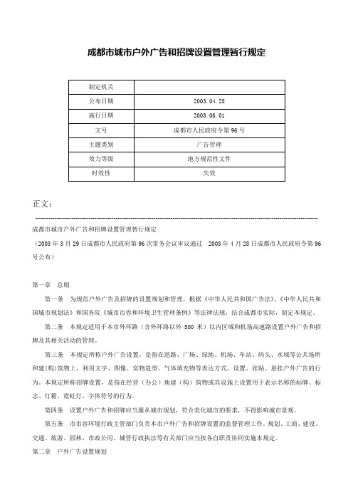 成都市城市户外广告和招牌设置管理暂行规定-成都市人民政府令第96号