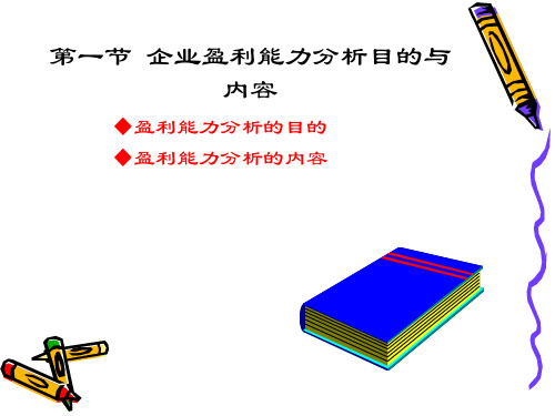 企业盈利能力分析PPT49页