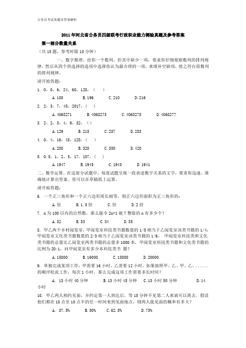 2011年河北省公务员四级联考行政职业能力测验真题及参考答案【完整+答案+解析】