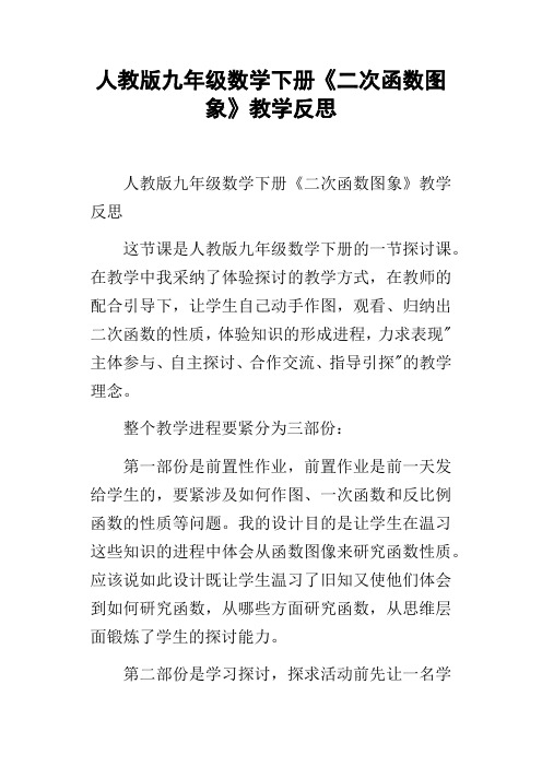 人教版九年级数学下册二次函数图象教学反思