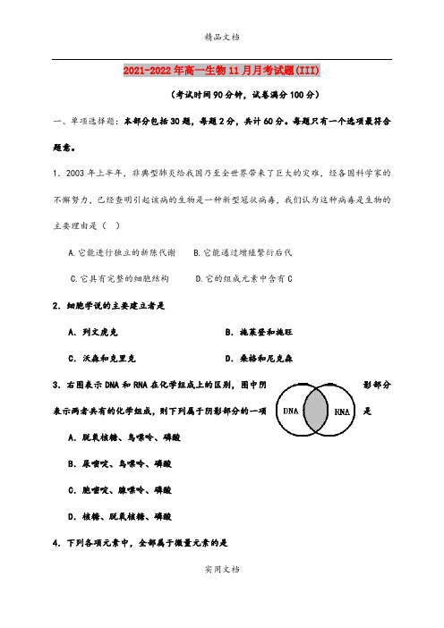 2021-2022年高一生物11月月考试题(III)