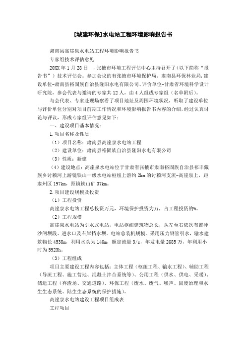 [城建环保]水电站工程环境影响报告书