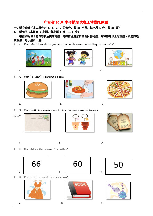 广东省2016中考英语模拟试卷