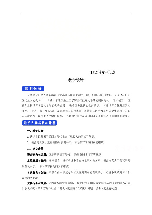 2020-2021学年高中语文新教材部编版必修下册 14.2 变形记(节选) 教案 (1)