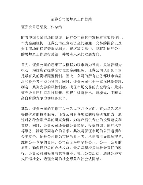 证券公司思想及工作总结