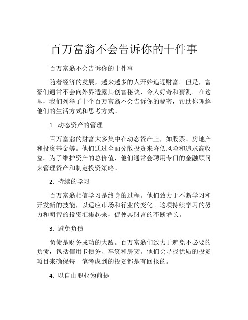 百万富翁不会告诉你的十件事