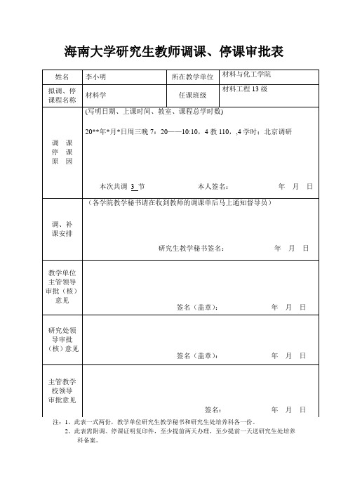 海南大学研究生教师调课、停课审批表