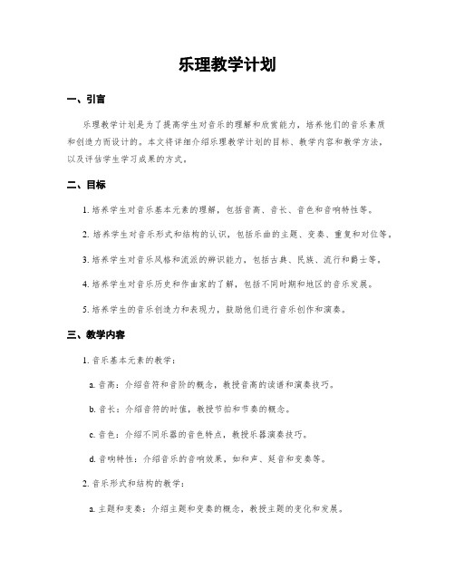 乐理教学计划