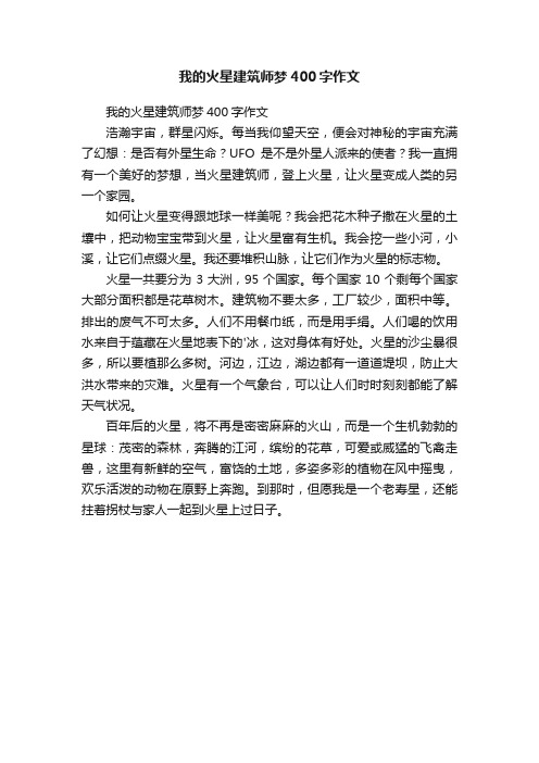 我的火星建筑师梦400字作文