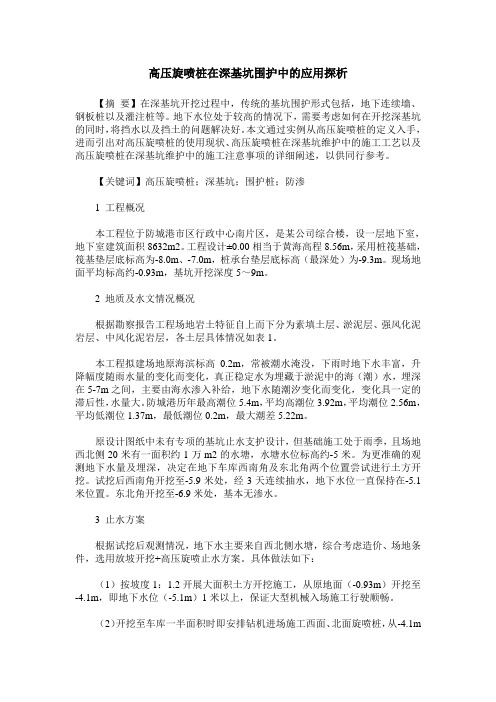 高压旋喷桩在深基坑围护中的应用探析