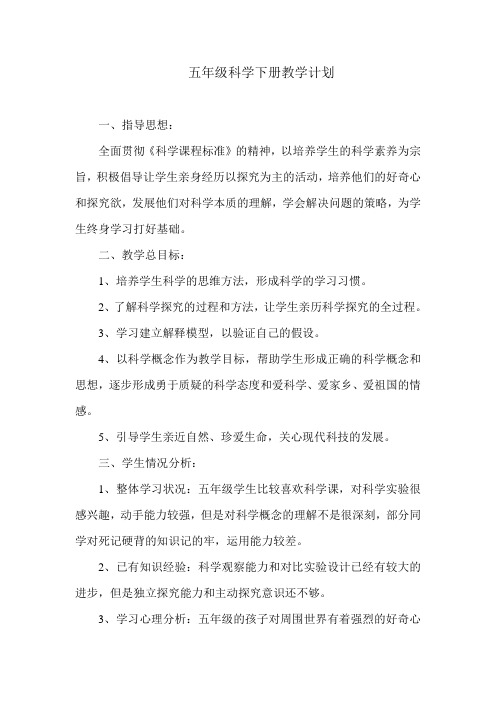 (完整word)五年级下册科学教学计划