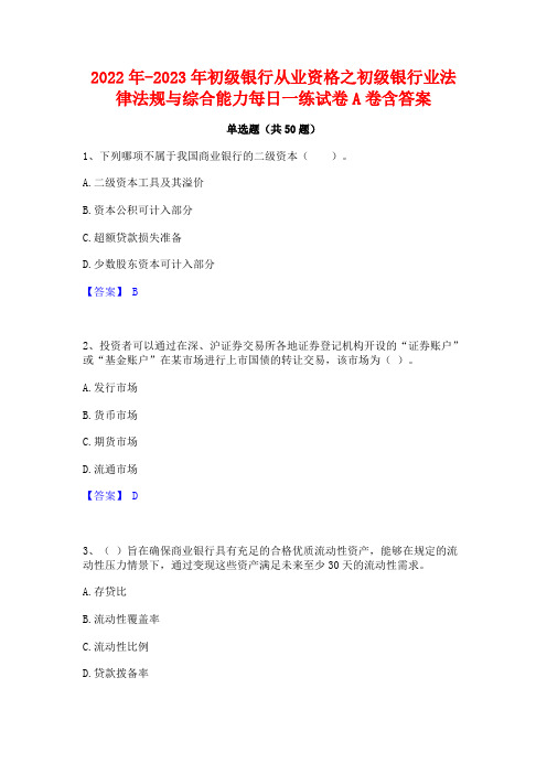 2022年-2023年初级银行从业资格之初级银行业法律法规与综合能力每日一练试卷A卷含答案