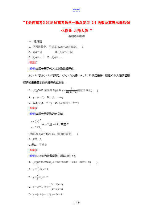 【走向高考】2015届高考数学一轮总复习 2-1函数及其表示课后强化作业 北师大版 