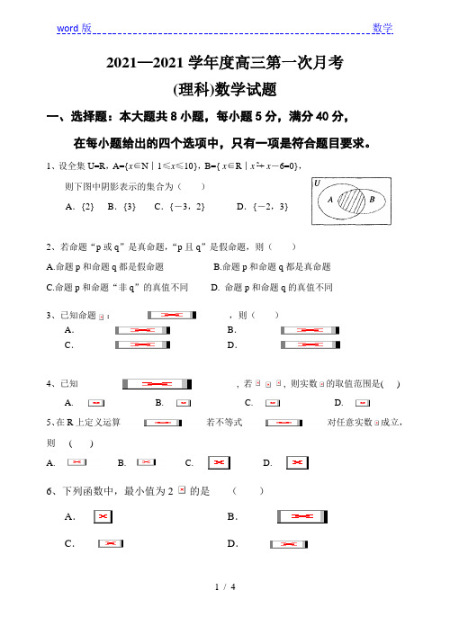 2020-2021学年度高三第一次月考(理科)