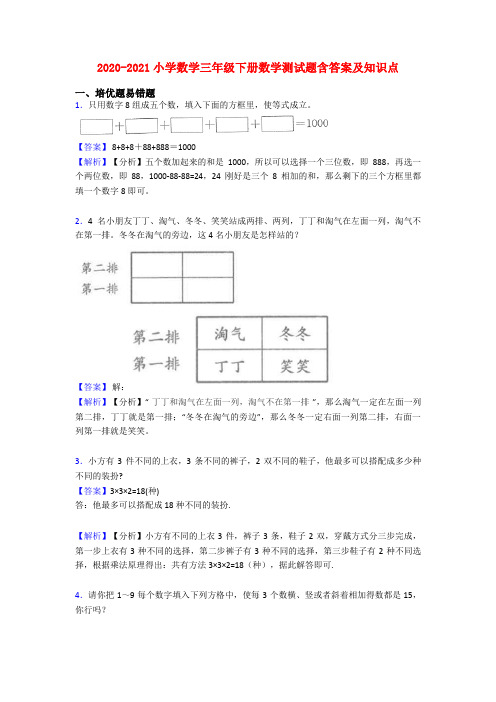 2020-2021小学数学三年级下册数学测试题含答案及知识点