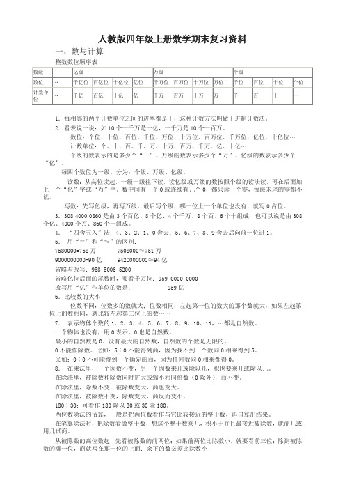 [名师版]人教版四年级上册数学期末复习资料