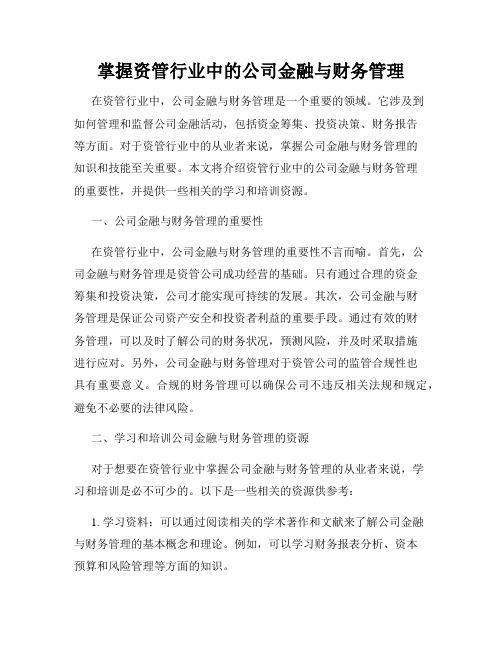 掌握资管行业中的公司金融与财务管理