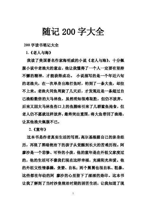 随记200字大全