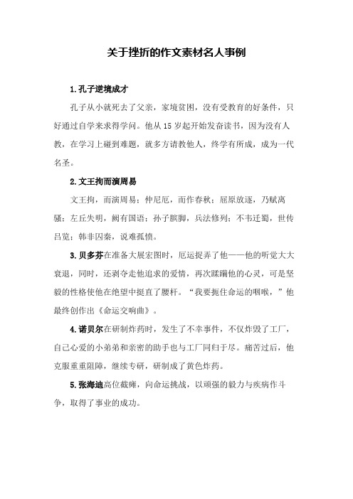 专业资料 关于挫折的作文素材名人事例