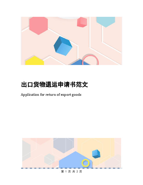 出口货物退运申请书范文