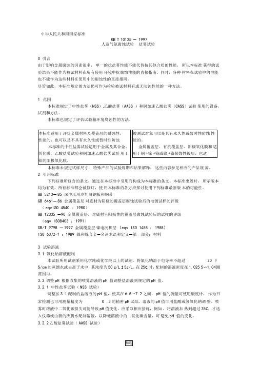 GBT10121997人造气氛腐蚀试验-盐雾试验