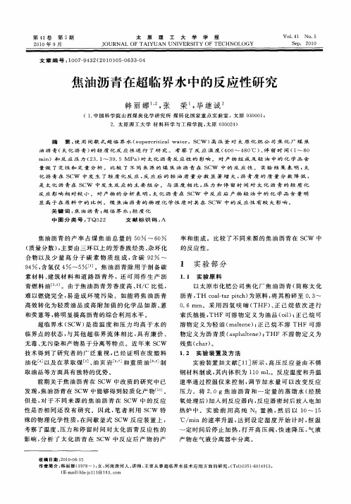 焦油沥青在超临界水中的反应性研究