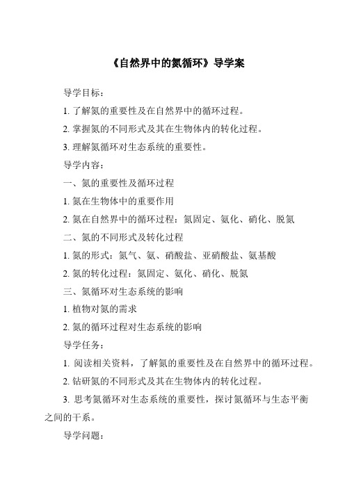 《自然界中的氮循环导学案》