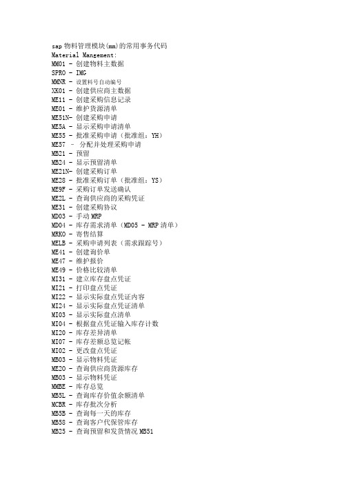 SAP物料管理模块(mm)的常用事务代码