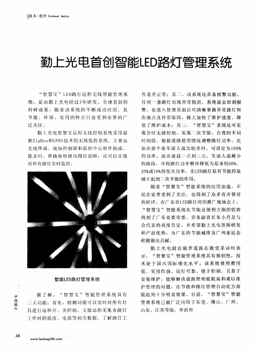 勤上光电首创智能LED路灯管理系统