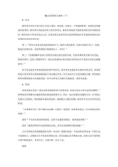 EQ法处理他人情绪(下)