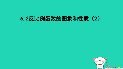 八下第6章反比例函数6-2反比例函数的图象和性质2新版浙教版