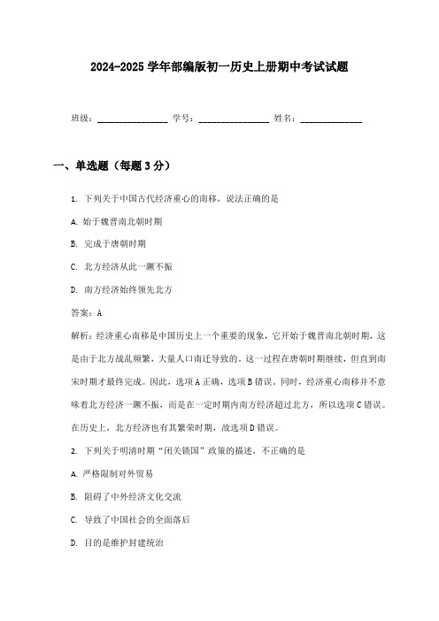 2024-2025学年部编版初一历史上册期中考试试题及答案