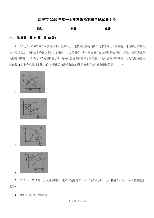 西宁市2020年高一上学期政治期末考试试卷D卷